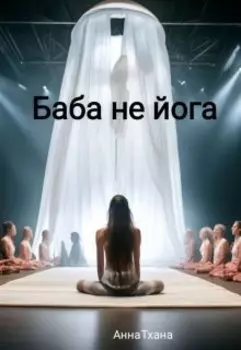 Баба не йога