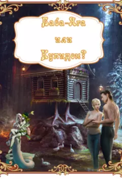 Баба Яга