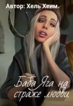 Баба Яга на страже Любви.