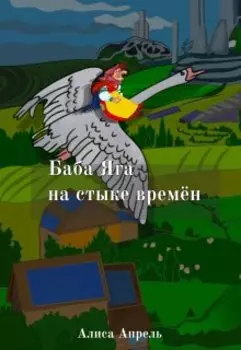 Баба Яга на стыке времен