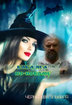Баба Яга по-новому