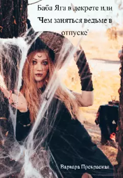 Баба Яга в декрете или чем заняться ведьме в отпуске