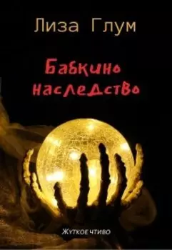 Бабкино наследство