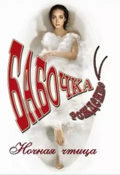 Бабочка. Рождение.