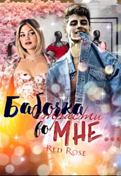 Бабочка страсти во мне...