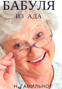 Бабуля из ада