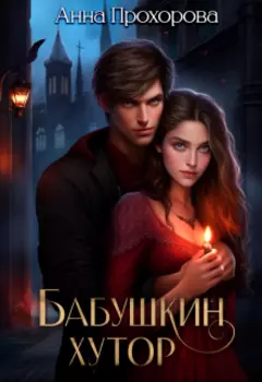 Бабушкин хутор