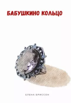 Бабушкино Кольцо