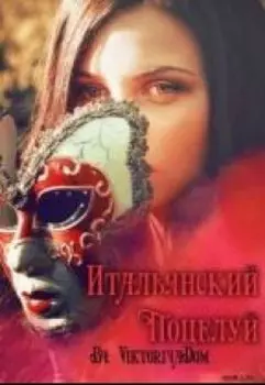 Bacio Italiano/итальянский Поцелуй.