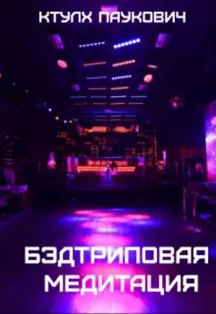 Бэдтриповая Медитация