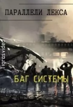 Баг системы