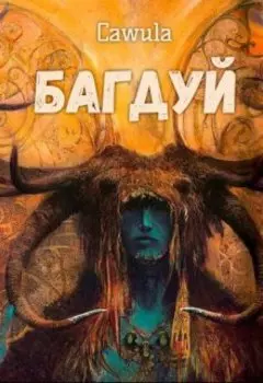 Багдуй