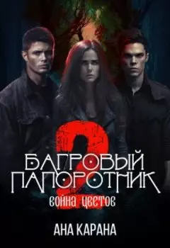 Багровый папоротник . Война цветов