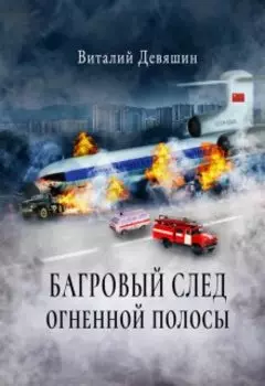 Багровый след огненной полосы