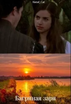 Багряная заря