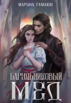 Багульниковый мед