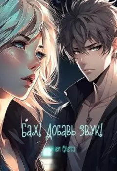 Бах! Добавь звук!