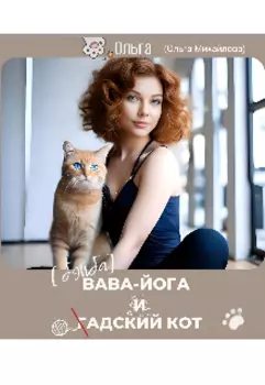 Бэйба Йога и гадский кот