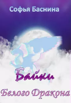 Байки Белого дракона