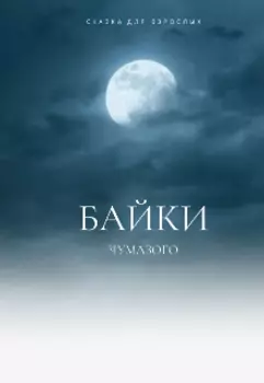 Байки Чумазого: сказка для взрослых
