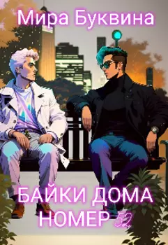 Байки дома № 52