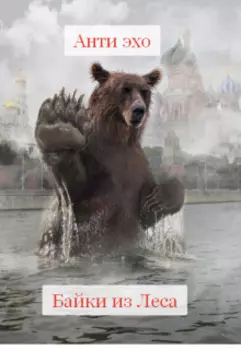 Байки из Леса