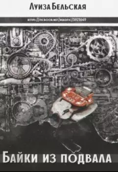 Байки из подвала