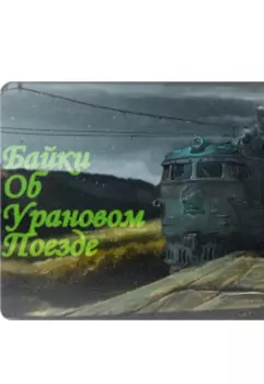 Байки об урановом поезде
