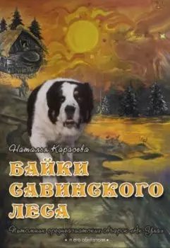 Байки Савинского Леса