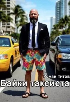 Байки таксиста