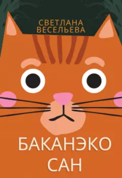 Баканэко сан