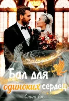 Бал для одиноких сердец