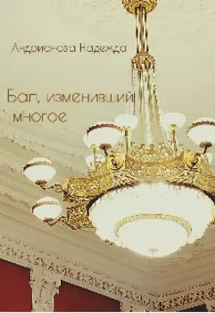 Бал, изменивший многое