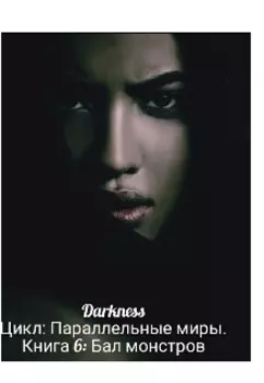 Бал монстров