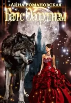 Бал с Оборотнем (черновик)