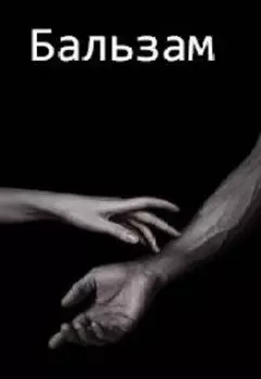 Бальзам