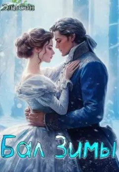Бал Зимы