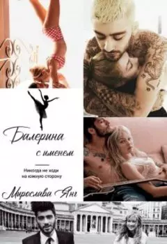 Балерина с именем