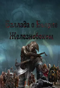 Баллада о Бьерне Железнобоком
