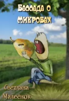 Баллада о микробах