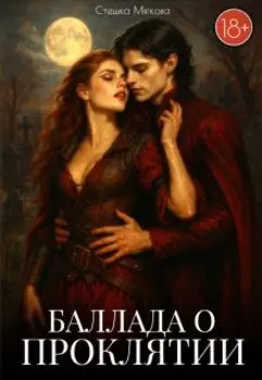 Баллада о проклятии