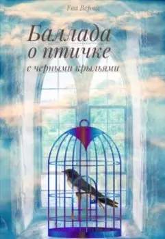 Баллада о птичке с черными крыльями