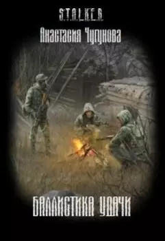 Баллистика удачи