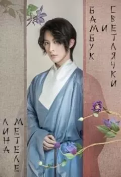 Бамбук и светлячки