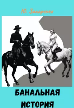 Банальная история