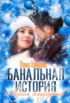 Банальная история