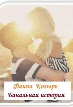 Банальная история, или Олька с принцем на белом коне