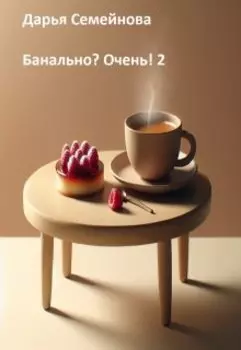Банально? Очень! 2