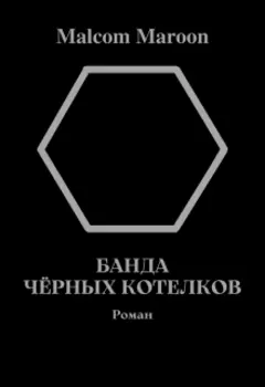 Банда Чёрных Котелков.