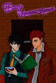 Банда пьянствующих бродяг